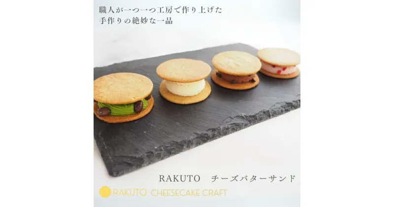 【ふるさと納税】チーズバターサンド9個入 [ 焼き菓子 焼菓子 贈り物 バターサンド チーズ プレーン ショコラ ストロベリー 伊勢抹茶 ヘーゼルナッツ 白餡 クリームチーズ 丹波産小豆 チョコ ]　お菓子・焼菓子・チョコレート