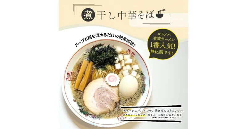 【ふるさと納税】無化調 煮干し 中華そば 2食 トッピング 付き コトノハ ふるさと納税 ラーメン 濃厚 拉麺 チャーシュー メンマ 海苔 にぼし お取り寄せ グルメ 麺 簡単 調理 三重県 津市 有名店 受賞 冷凍　 津市