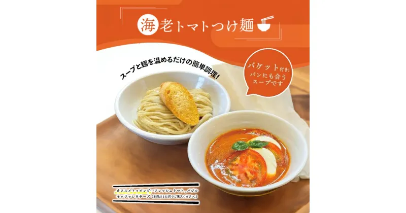 【ふるさと納税】海老 トマト つけ麺 1食 バケット 付 コトノハ ふるさと納税 太麺 濃厚 ラーメン 拉麺 全粒粉 チャーシュー 麺 えび お取り寄せ グルメ 簡単 調理 三重県 津市 有名店 受賞 冷凍　パン・麺類・ラーメン・出汁・だし