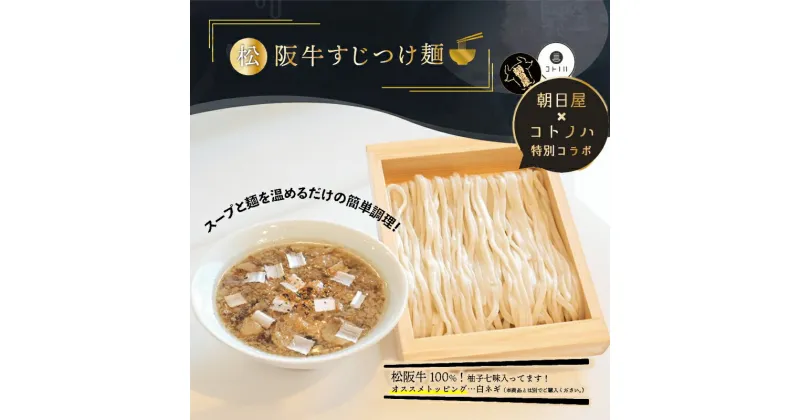 【ふるさと納税】無化調 松阪牛 すじ つけ麺 1食 牛すじ入 朝日屋 × コトノハ 特別 コラボ ふるさと納税 松阪肉 コラーゲン ラーメン 拉麺 全粒粉 麺 お取り寄せ 簡単 調理 三重県 津市 有名店 受賞 冷凍　麺類・ラーメン・出汁・だし