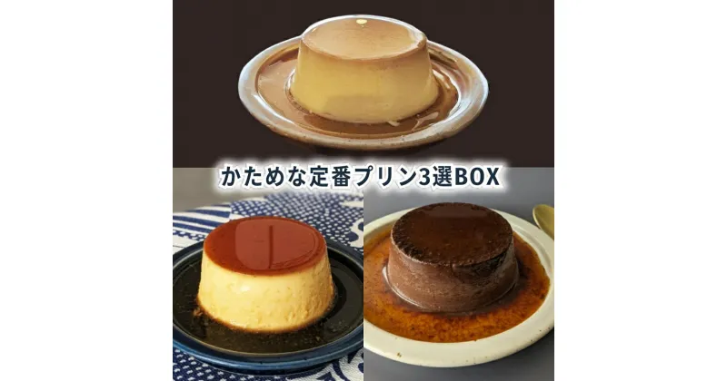 【ふるさと納税】かためな定番プリン3選BOX6 [ プリン 固め 食べ比べ 3種類 6個入り セット 詰め合わせ かため 定番 手作り スイーツ お菓子 デザート 洋菓子 三重県 津市 ]　お届け：状況によっては、2～3週間お時間を頂く場合がございます