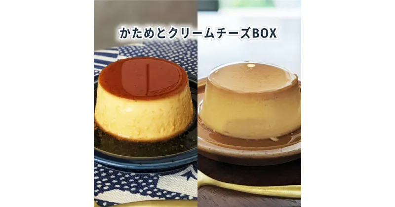 【ふるさと納税】かためとクリームチーズBOX6 [ プリン 固め 食べ比べ 2種類 6個入り セット 詰め合わせ かため 手作り スイーツ お菓子 デザート 洋菓子 三重県 津市 ]　お届け：状況によっては、2～3週間お時間を頂く場合がございます