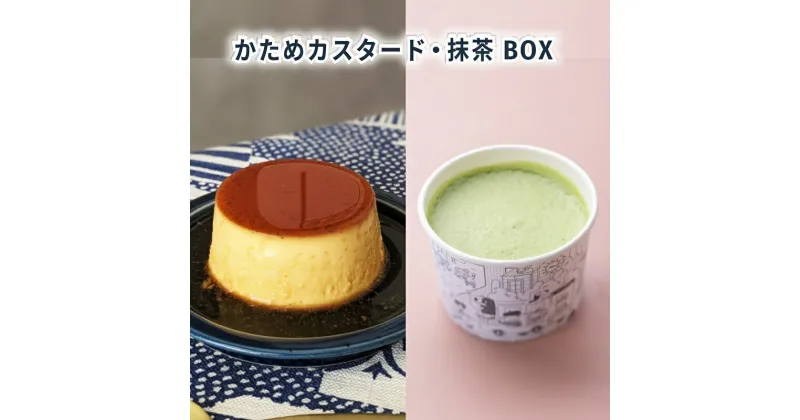 【ふるさと納税】かためカスタード・抹茶BOX6 [ プリン 固め 食べ比べ 2種類 6個入り セット 詰め合わせ かため 手作り スイーツ お菓子 デザート 洋菓子 三重県 津市 ]　お届け：状況によっては、2～3週間お時間を頂く場合がございます