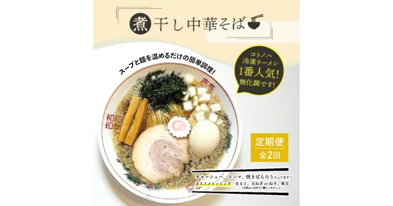 【ふるさと納税】【定期便(2ヶ月連続お届け)】無化調 煮干し 中華そば 2食 トッピング 付きコトノハ ラーメン 濃厚 拉麺 チャーシュー メンマ 海苔 にぼし お取り寄せ グルメ 麺 簡単 調理 三重県 津市 有名店 受賞 冷凍　定期便