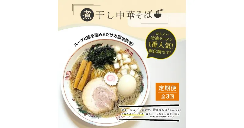 【ふるさと納税】【定期便(3ヶ月連続お届け)】無化調 煮干し 中華そば 2食 トッピング 付きコトノハ ラーメン 濃厚 拉麺 チャーシュー メンマ 海苔 にぼし お取り寄せ グルメ 麺 簡単 調理 三重県 津市 有名店 受賞 冷凍　定期便