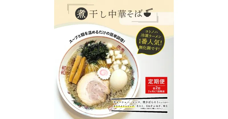 【ふるさと納税】【定期便(2ヶ月に1回発送×全2回)】無化調 煮干し 中華そば 2食 トッピング 付きコトノハ ラーメン 濃厚 拉麺 チャーシュー メンマ 海苔 にぼし お取り寄せ グルメ 麺 簡単 調理 三重県 津市 有名店 受賞 冷凍　定期便