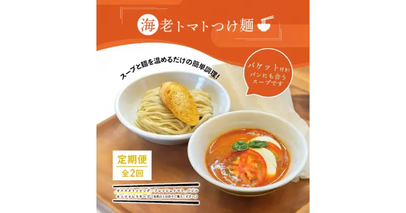 【ふるさと納税】【定期便(2ヶ月連続お届け)】海老 トマト つけ麺 1食 バケット 付 コトノハ 太麺 濃厚 ラーメン 拉麺 全粒粉 チャーシュー 麺 えび お取り寄せ グルメ 簡単 調理 三重県 津市 有名店 受賞 冷凍　定期便