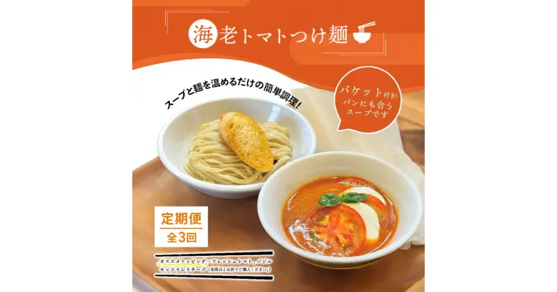 【ふるさと納税】【定期便(3ヶ月連続お届け)】海老 トマト つけ麺 1食 バケット 付 コトノハ 太麺 濃厚 ラーメン 拉麺 全粒粉 チャーシュー 麺 えび お取り寄せ グルメ 簡単 調理 三重県 津市 有名店 受賞 冷凍　定期便