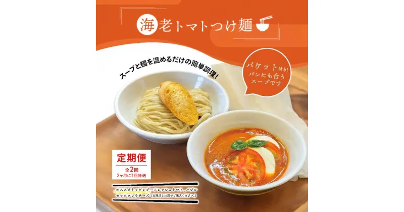 【ふるさと納税】【定期便(2ヶ月に1回発送×全2回)】海老 トマト つけ麺 1食 バケット 付 コトノハ 太麺 濃厚 ラーメン 拉麺 全粒粉 チャーシュー 麺 えび お取り寄せ グルメ 簡単 調理 三重県 津市 有名店 受賞 冷凍　定期便