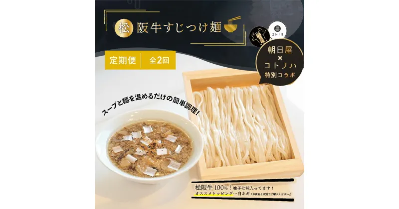 【ふるさと納税】【定期便(2ヶ月連続お届け)】無化調 松阪牛 すじ つけ麺 1食 牛すじ入 朝日屋 × コトノハ 特別 コラボ 松阪肉 コラーゲン ラーメン 拉麺 全粒粉 麺 お取り寄せ 簡単 調理 三重県 津市 有名店 受賞 冷凍　定期便