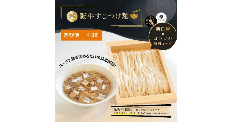 【ふるさと納税】【定期便(3ヶ月連続お届け)】無化調 松阪牛 すじ つけ麺 1食 牛すじ入 朝日屋 × コトノハ 特別 コラボ 松阪肉 コラーゲン ラーメン 拉麺 全粒粉 麺 お取り寄せ 簡単 調理 三重県 津市 有名店 受賞 冷凍　定期便