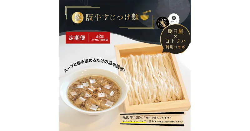 【ふるさと納税】【定期便(2ヶ月に1回発送×全2回)】無化調 松阪牛 すじ つけ麺 1食 牛すじ入 朝日屋 × コトノハ 特別 コラボ 松阪肉 コラーゲン ラーメン 拉麺 全粒粉 麺 お取り寄せ 簡単 調理 三重県 津市 有名店 受賞 冷凍　定期便