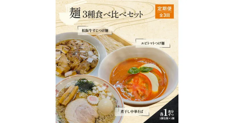 【ふるさと納税】【定期便(3ヶ月連続お届け)】コトノハ 食べ比べ セット 煮干し 中華そば/海老 トマト つけ麺/松阪牛 すじ つけ麺 各1食 ふるさと納税 ラーメン濃厚 拉麺 チャーシュー 松阪牛 朝日屋 お取り寄せ グルメ 麺 簡単 有名店 受賞 送料無料　定期便