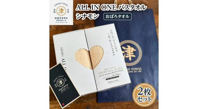 【ふるさと納税】【おぼろタオル】ALL IN ONEバスタオル2枚セット(CIN×CIN)　 触れると思わず笑顔になるような心地よい肌触りのオールインワン　タオル 日本製 ふわふわ 日用品 三重県 津市　日用品・バスタオル