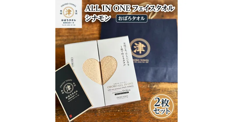 【ふるさと納税】【おぼろタオル】ALL IN ONEフェイスタオル2枚セット(CIN×CIN)　 触れると思わず笑顔になるような心地よい肌触りのオールインワン　タオル 日本製 ふわふわ 日用品 三重県 津市　フェイスタオル