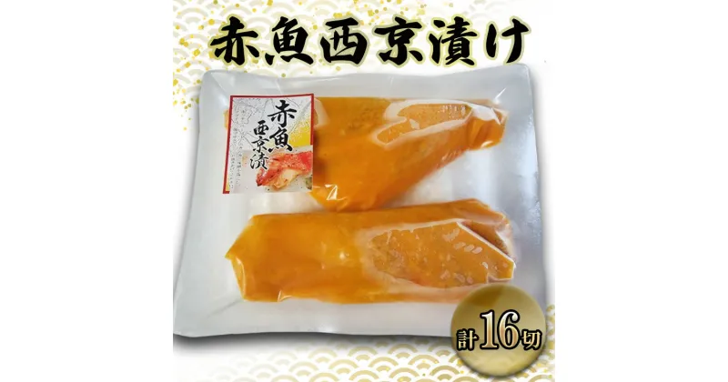 【ふるさと納税】赤魚西京漬け　100gx16切　西京漬け 赤魚 切身 ウコン 甘口風味 健康志向 三重県 津市　魚貝類・漬魚・味噌漬け