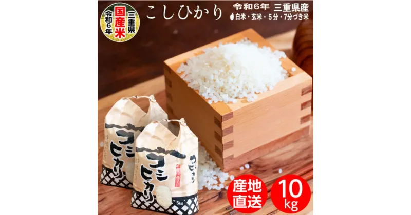 【ふるさと納税】【選べる精米率】 新米 令和6年産 三重県産 コシヒカリ 10kg ( 5kg × 2袋 )[ 白米 玄米 5分つき米 7分つき米 ]　三重県津市