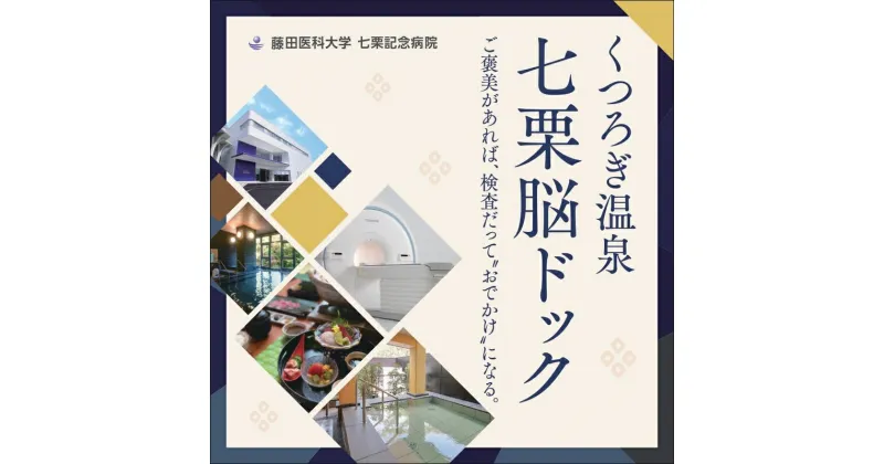 【ふるさと納税】くつろぎ温泉 七栗脳ドック（榊原温泉での入浴・食事付き）【 入浴券 食事券 温泉 食事 脳ドッグ 検査 MRI 測定 】　チケット・お食事券・温泉利用券