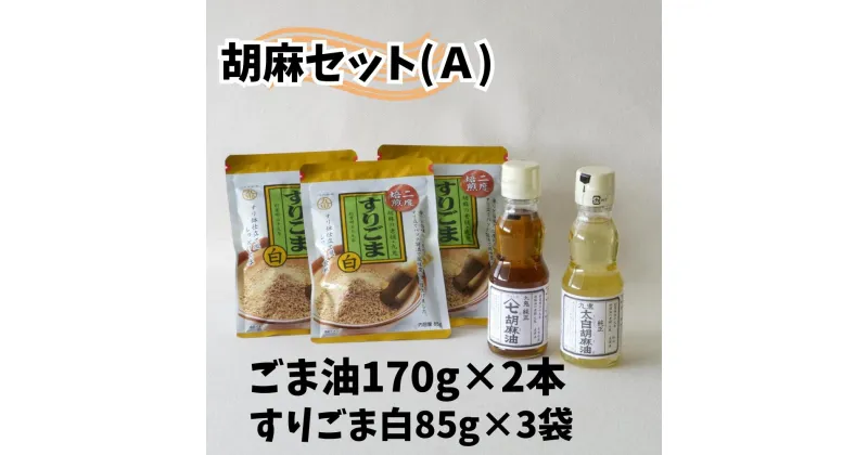 【ふるさと納税】胡麻セット（A） ごま油170g×2本 すりごま×3袋 セット ゴマ油 胡麻油 ごま すりゴマ すり胡麻 白ごま 白ゴマ 贈答品 プレゼント 九鬼産業 老舗 送料無料