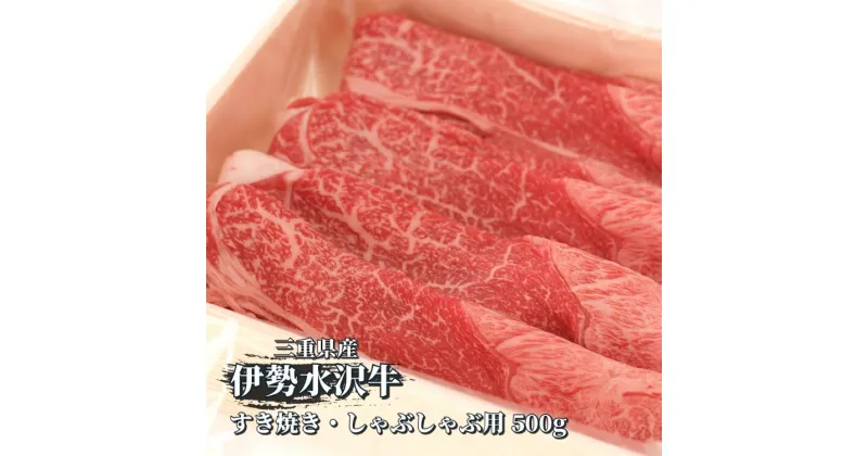 【ふるさと納税】伊勢水沢牛すき焼き・しゃぶしゃぶ用　500g