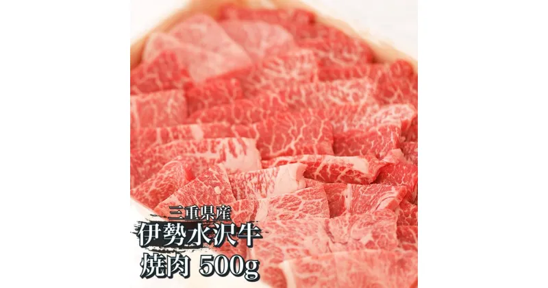 【ふるさと納税】伊勢水沢牛 焼き肉用　500g