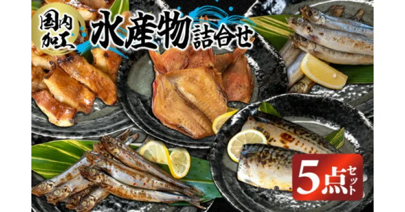 【ふるさと納税】国内加工　水産物詰合せ　5点セット