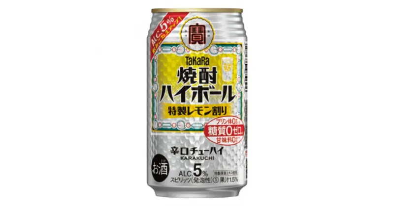 【ふるさと納税】宝焼酎ハイボール　5％特製レモン　350ml缶　24本　タカラ　チューハイ / 爽快　キレ味　辛口　チューハイ　特製レモン割り　元祖焼酎ハイボール　タカラ　健康志向　プリン体ゼロ（※1）糖質ゼロ（※2）甘味料ゼロ（※3）夏　キンキン　爽やか　美味しい