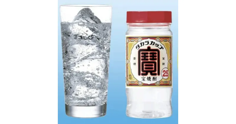 【ふるさと納税】宝焼酎 甲25° タカラカップ ペットカップ 220ml 24本