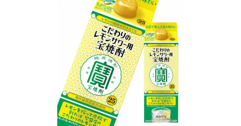 【ふるさと納税】宝焼酎 甲25° 宝 レモンサワー用パック 500ml 12本