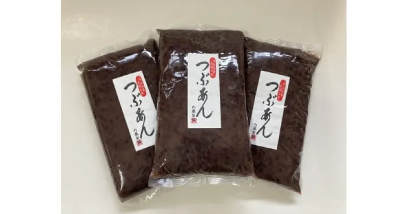 【ふるさと納税】甘さひかえめ粒あんセット1kg×3　和菓子　お菓子作り　つぶあん　粒あん　あんこ　餡　内藤製餡　あんこの内藤　老舗