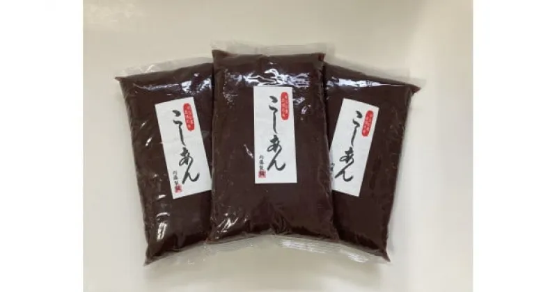 【ふるさと納税】甘さひかえめこしあんセット1kg×3　和菓子　お菓子作り　こしあん　あんこ　餡　内藤製餡　あんこの内藤　老舗　プロが使用