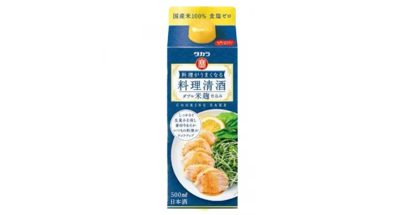 【ふるさと納税】タカラ　料理がうまくなる料理清酒＜ダブル米麹仕込み＞　500ml　12本