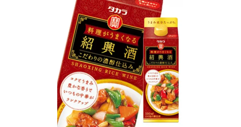 【ふるさと納税】タカラ　料理がうまくなる紹興酒＜こだわりの濃醇仕込み＞　500ml　12本