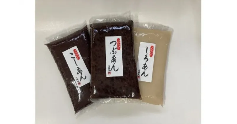 【ふるさと納税】甘さひかえめ3種のあんこセット1kg×3　和菓子　お菓子作り　つぶあん　粒あん　こしあん　白あん　あんこ　餡　内藤製餡　あんこの内藤　老舗　プロが使用