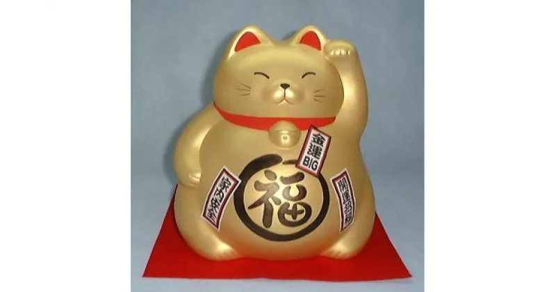 【ふるさと納税】ジャンボ貯金箱 丸福猫 敷布付（金色）