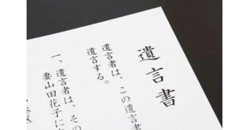 【ふるさと納税】四日市発！元気じるしの終活応援　遺言書＆エンディングノート作成サービス