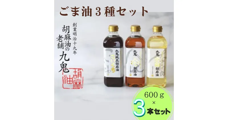 【ふるさと納税】九鬼産業 ごま油3種セット (600g × 3本) 【四日市市 ふるさと納税返礼品 ランキング1位】創業明治19年　ごま油の老舗「九鬼」　いつもの味を上質に変えるごま油。九鬼産業 ごま油3種セット 600g 3本セット ゴマ油 胡麻油 ごま油 ドレッシング 調味料 料理