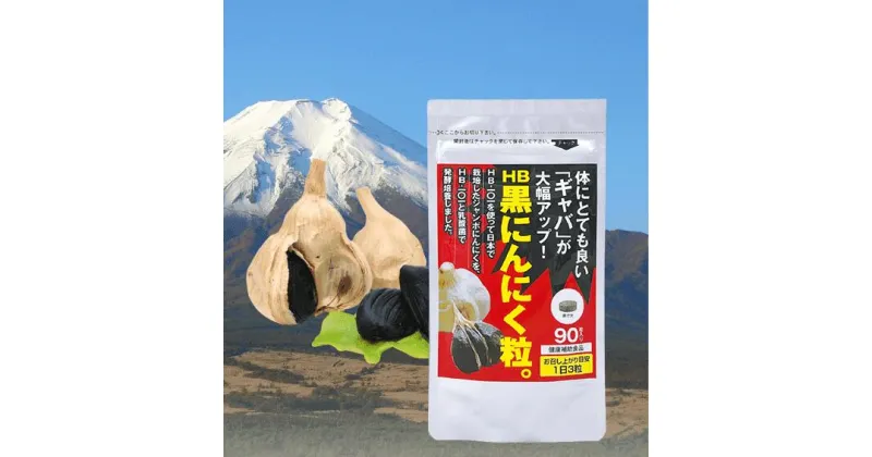 【ふるさと納税】HB黒にんにく粒。健康補助食品