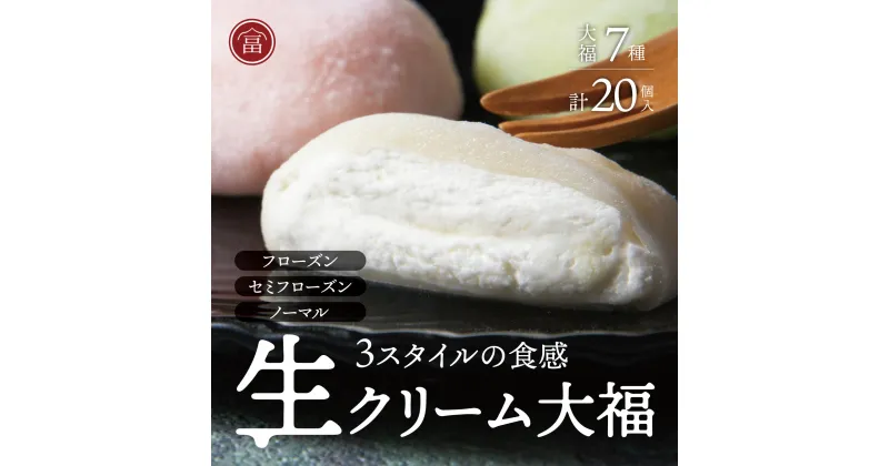 【ふるさと納税】フローズン　セミフローズン　ノーマル　3スタイル生クリーム大福（富貴堂　おすすめギフトセットA）人気　　おいしい　生クリーム　大福　だいふく　美味しい　なめらか　もちもち　老舗　富貴堂