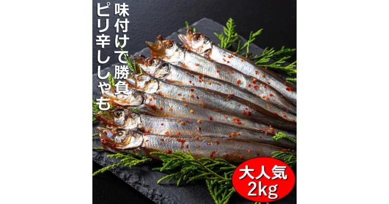 【ふるさと納税】国内で味付け加工。ピリ辛ししゃも 2kg(500g×4箱）マル伊水産