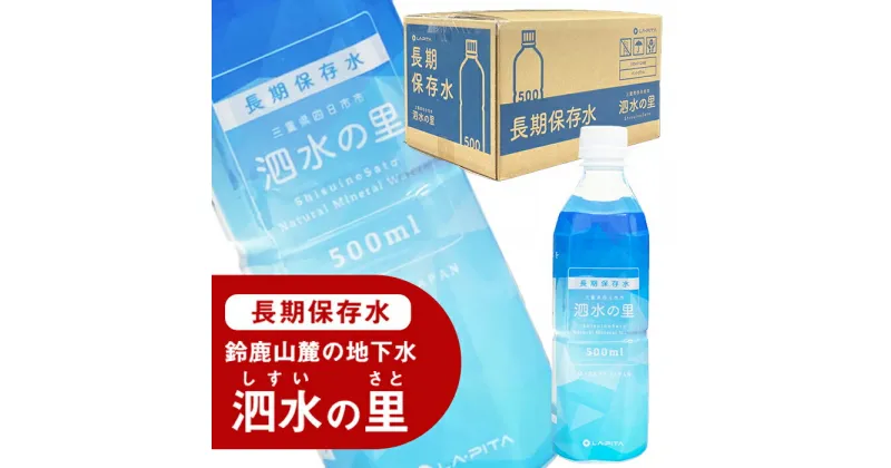 【ふるさと納税】長期保存水 泗水の里 500ml 1ケース（24本入） 賞味期限2028年3月24日＜災害　防災　備蓄　キャンプ　アウトドア　外遊び　水分補給＞