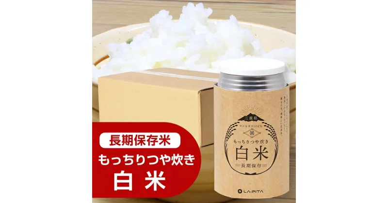 【ふるさと納税】もっちりつや炊き 白米 1ケース（24缶入） ラピタ　災害　防災　備蓄　キャンプ　アウトドア