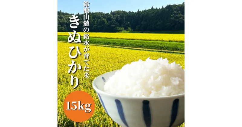 【ふるさと納税】【令和6年度】新米「きぬひかり」15kg 鈴鹿山麓の銘水が育てた米 米どころ三重県産小山田地区「きぬひかり」15kg