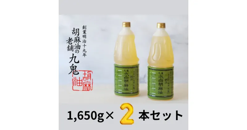 【ふるさと納税】九鬼 太白純正胡麻油1650g×2本セット 創業明治19年　ごま油の老舗「九鬼」　いつもの味を上質に変えるごま油。九鬼産業 ごま油3種セット 600g 3本セット ゴマ油 胡麻油 ごま油 ドレッシング 調味料 料理 お祝い 贈答品 贈り物 ギフト