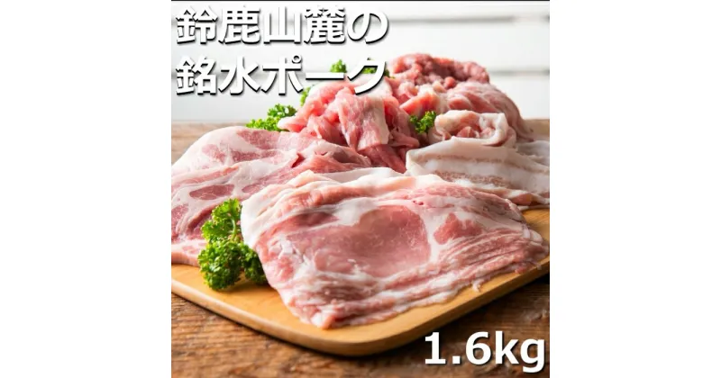 【ふるさと納税】自家製の飼料と天然銘水で育てると、豚肉はここまで美味しくなる。有竹養豚 全部の部位が楽しめるまんぷくセット1.6kg