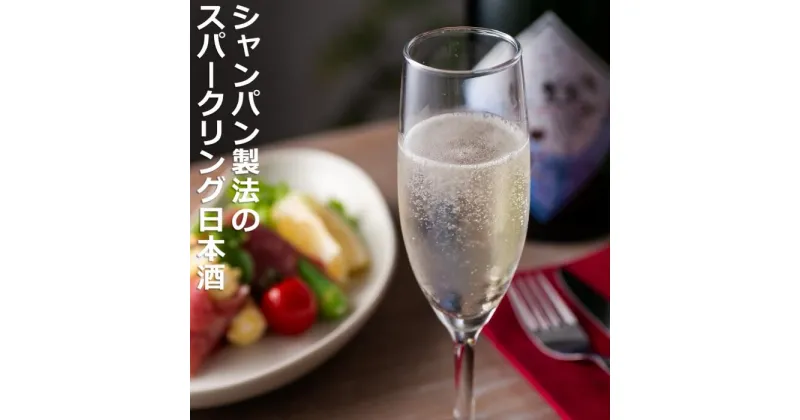 【ふるさと納税】日本酒のほのかな甘みとシャンパンのようなノド越しのキレの両立。伊藤酒造 鈿女（うずめ）AWA 泡 スパークリング 720ml