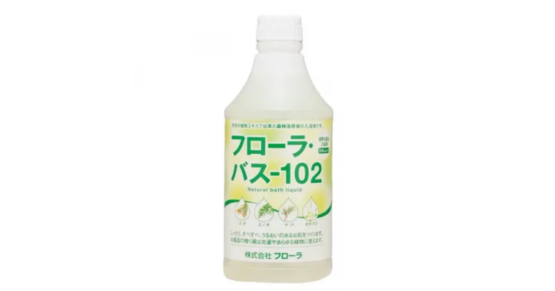 【ふるさと納税】お肌しっとり入浴液「フローラ・バス-102」 500ml 1本