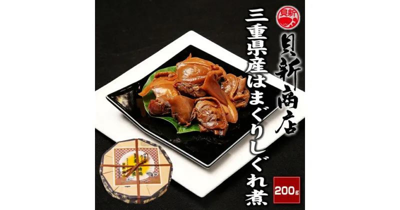 【ふるさと納税】貝新商店 三重県産はまぐりしぐれ煮「煮蛤（にはま）」200g 木箱入り