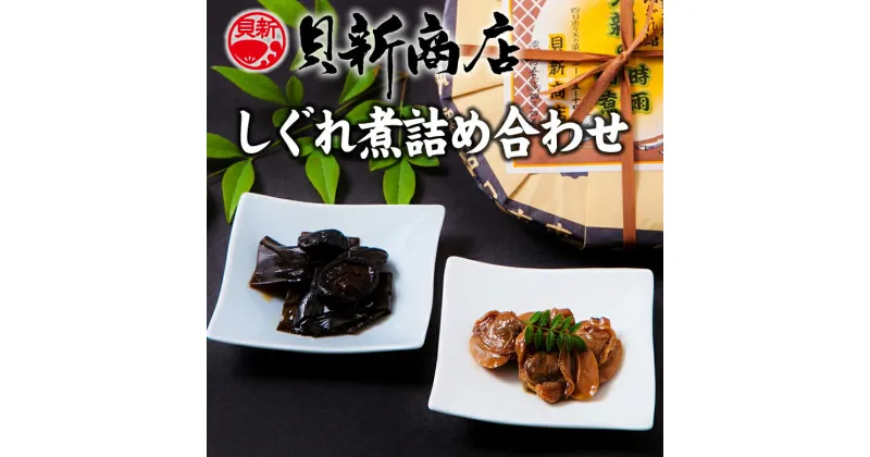 【ふるさと納税】貝新商店 三重県産はまぐりしぐれ煮と椎茸昆布の佃煮　詰め合わせ