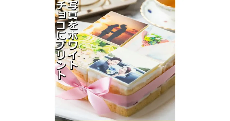 【ふるさと納税】お気に入りの写真をホワイトチョコにプリント！オリジナルの美味しいケーキを。 4ピース アルバムケーキ